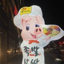 이정왕족발보쌈 이미지