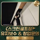 삼척골프파크 | [서울 신도림] 스크린골프장 노후된 메모리폼 교체로 새 매장처럼! 인비전스 골프 유지보수 후기