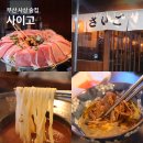 사이고로 | 부산 사상 술집 분위기 좋은 샤브샤브 맛집 사이고