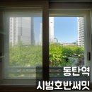 씨유고등호반써밋점 | 동탄 아파트 유리창 청소 시범 호반 써밋 고등학생 아들을 위한 선물