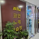 써니노래연습장 이미지