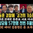 한동훈, 검찰에 김건희 기소주문! 명태균, 국힘당에 난O.국힘 57만명 전번 유출 난리. 이미지