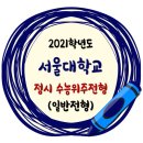 2021학년도 서울대학교 정시모집 수능위주전형(일반전형) 모집요강 이미지