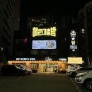 부산 해운대 회식장소 연말 모임하기 좋은 별밤라이브
