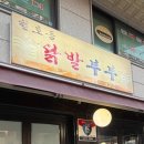 닭발부부 | 지방에서도 포장해간다는 천호 닭발 맛집｜암사동 '닭발부부' 솔직후기