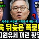 ﻿지난 대선 패배 원인은 역시 민주당? 최강욱이 밝힌 지난 대선 충격 일화! 이미지