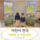 공연초교 | 아빠와 난 초등 1학년 어린이 참여형 연극 공연 추천 관람 후기