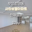 사하구-32 | 부산도배 사하구 신평도배 사하뷰웰아파트 32평 전체 개나리로하스 매트회벽 퓨어그레이 (87456-2...