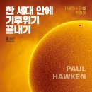 보스코컴퍼니 | 한 세대 안에 기후위기 끝내기(영어책 번역)
