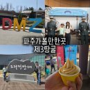 ㈜온라인투어버스 | 파주 DMZ 평화관광 투어 제3땅굴 관람 후기ㅣ주말 현장예매·준비물·코스 등 정리