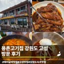 용촌들3 | 강원도 고성 돼지갈비 맛집 | 용촌고기집 양념 돼지갈비 맛있는 고기집 가족외식 방문후기