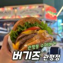 뉴욕버거 대전봉명점 | 대전 관평동 수제버거 맛집 버기즈 | 이국적 감성 가득한 햄버거 집!