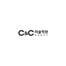 씨앤씨미술명일캠퍼스학원