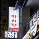 탕화방 마라탕 이미지