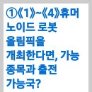 ①《1》~《4》휴머노이드 로봇 올림픽을 개최한다면, 가능 종목과 출전 가능국? ②《5》~《11》의료 기술 전망? 이미지