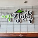 만복환경자원 | 제주 김만복 성산점 : 왕전복죽/오징어무침/만복이네김밥(전복내장김밥) 내돈내산 솔직 후기
