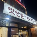 맛찬들(일산해수욕장점) 이미지