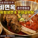 육쌈냉면(춘천명동점) | 춘천여행 맛집 신비면옥 춘천명동점 우대비빔냉면 우대갈비탕 후기