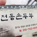 고향 전통 손두부