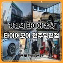 덕진-20 | 전주 타이어 교체 후기 | 경계석 충격으로 측면 파손 후 2개 교체한 실제 경험 타이어모어 전주덕진점
