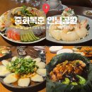 위남공원 | 서울 연남동 맛집 “중화복춘 연남공원” 양장피 목화솜크림새우 목화솜어향가지 동파육 내돈내산 후기