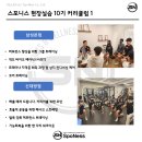 [마감임박]스포니스 현장실습 10기[프로팀 견학/ 무료 / 현장실무 중심] 이미지