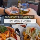 유천 | 대전 야장 유천동 치킨 맛집, 야구보면서 치킨까지 ! ‘유천통닭’ 솔직후기