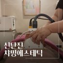 신탄진프라자 | 대전 신탄진에스테틱 전문점 챠밍에스테틱 테라노바 복부관리 후기