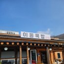 이동묵밥