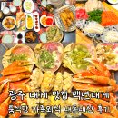 대남대로 | 광주 대게 맛집 백년대게 룸식당 가족외식 내돈내산 후기