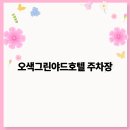 오색그린야드호텔 이미지