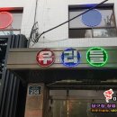 조은 당구장 이미지