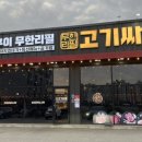 고기싸롱남사점