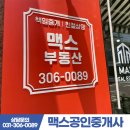 맥스공인중개사사무소 이미지