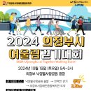 의정부시장애인종합복지관 개관 20주년 기념 ‘의정부시 어울림 걷기대회’개최 이미지