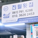 진월횟집