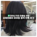 해태거리길 사거리 | 미아사거리미용실 하월곡동 미용실 염색맛집 '오테르헤어 미아점'에서 성공적인 염색 후기