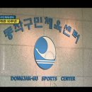 동작구민체육센터 이미지