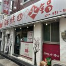 라메이 | 부산대 사천훠궈 맛집 '라메이' — 진짜 중국 본토 느낌 나는 훠궈집