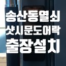의정부 학원 보안 어떤 도어락이 가장 효과적일까 송산동 추천후기