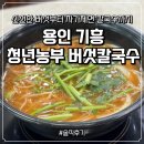 버섯농장칼국수수제비잔치 | [기흥] 샤브칼국수 맛집 ‘청년농부버섯농장’｜신선한 버섯부터 자가제면 칼국수까지 완벽