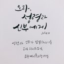 성경캘리그라피 오라, 성령과 신부에게 이미지