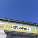원주가구스타 | 원주가구스타, 리모델링 가구고르기