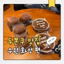 피오르 | 쫀득 쿠키] 수원 화성에 가장 맛있는 두쫀쿠 카페는? (내돈내산, 솔직후기) - 디어스윗랩, 피오르, 오고르