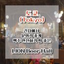 [일본/도쿄]긴자에서 분위기 좋게 맥주 한잔하기 딱 좋은 LION Beer Hall &amp; 마무리 디저트 젤라토 맛집...