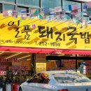 일품돼지국밥 삼덕점 이미지