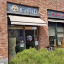 영빈루 광교점 이미지