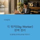 한국에스크로기획 | 긱 워커 뜻과 프리랜서와의 결정적 차이점 완벽 비교