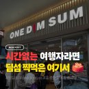 ONE(원) | 홍콩 딤섬 찍먹은 여기서 | 소호 원딤섬(One Dim Sum) 솔직 후기