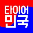 한국타이어 대구판매(주) 이미지